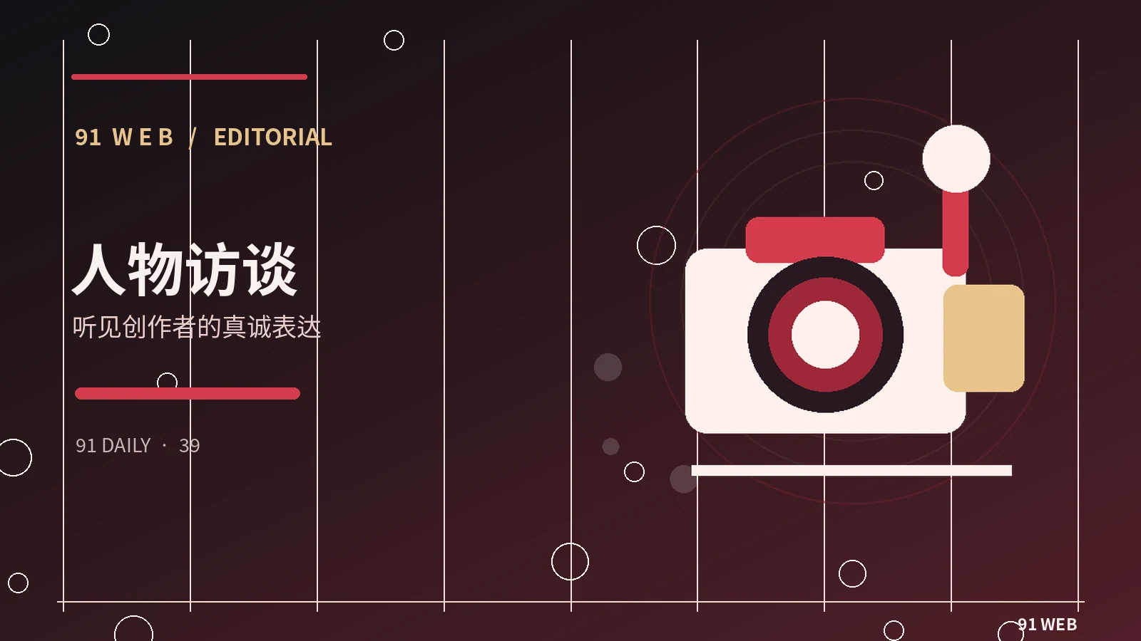人物访谈｜从公开采访看创作者的专业经历从入门到进阶：五个观察角度
