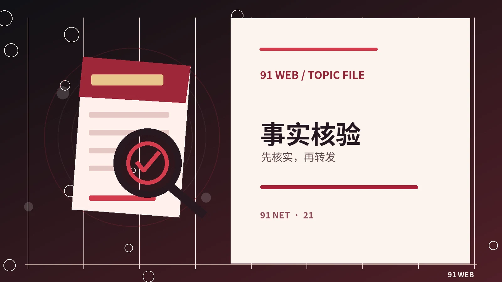 信息辨析室｜对传播内容开展理性查证从入门到进阶：五个观察角度